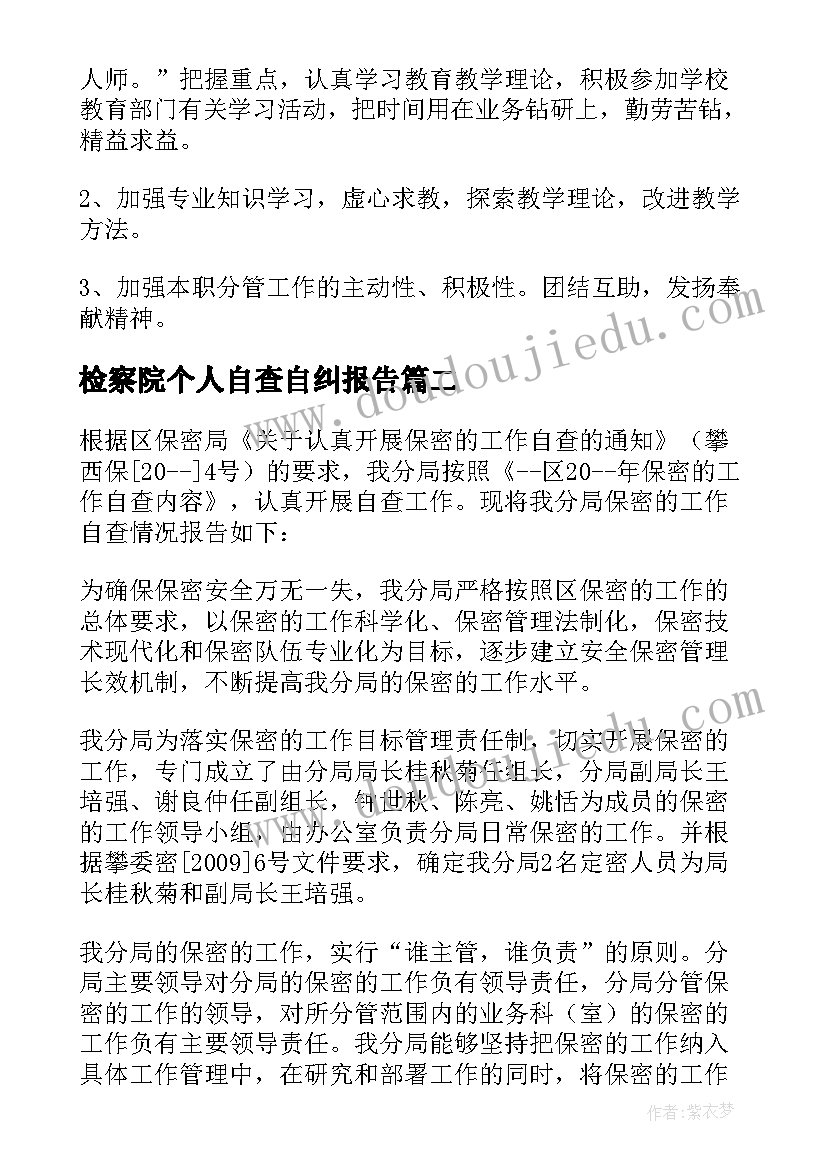 最新检察院个人自查自纠报告 师德师风自查报告个人基本情况(汇总8篇)