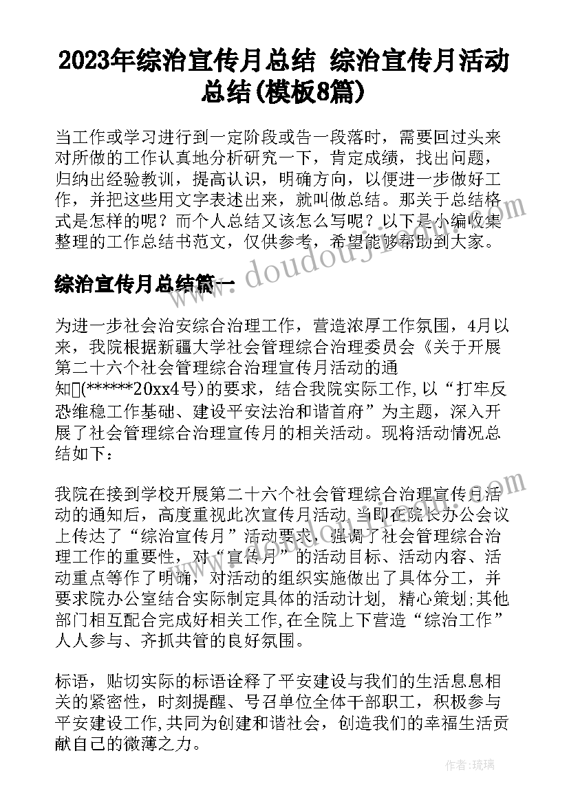 2023年综治宣传月总结 综治宣传月活动总结(模板8篇)