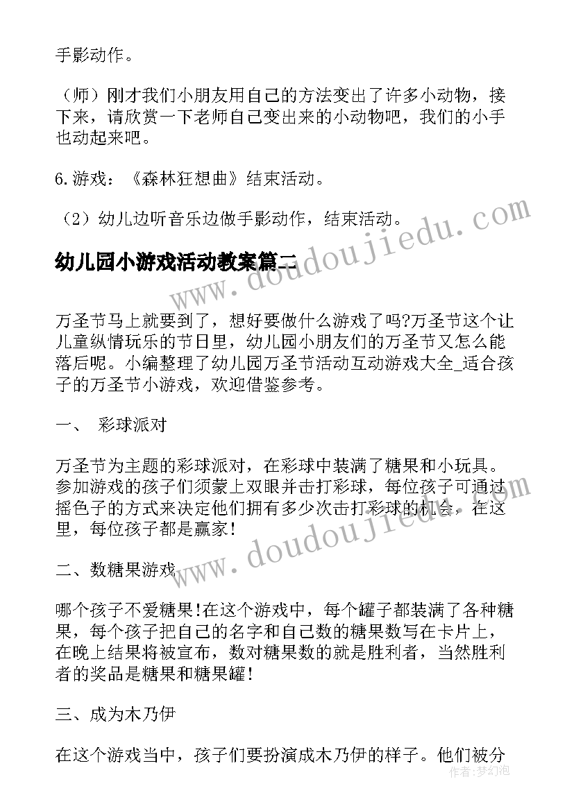 幼儿园小游戏活动教案 幼儿园中班小游戏活动教案(实用5篇)