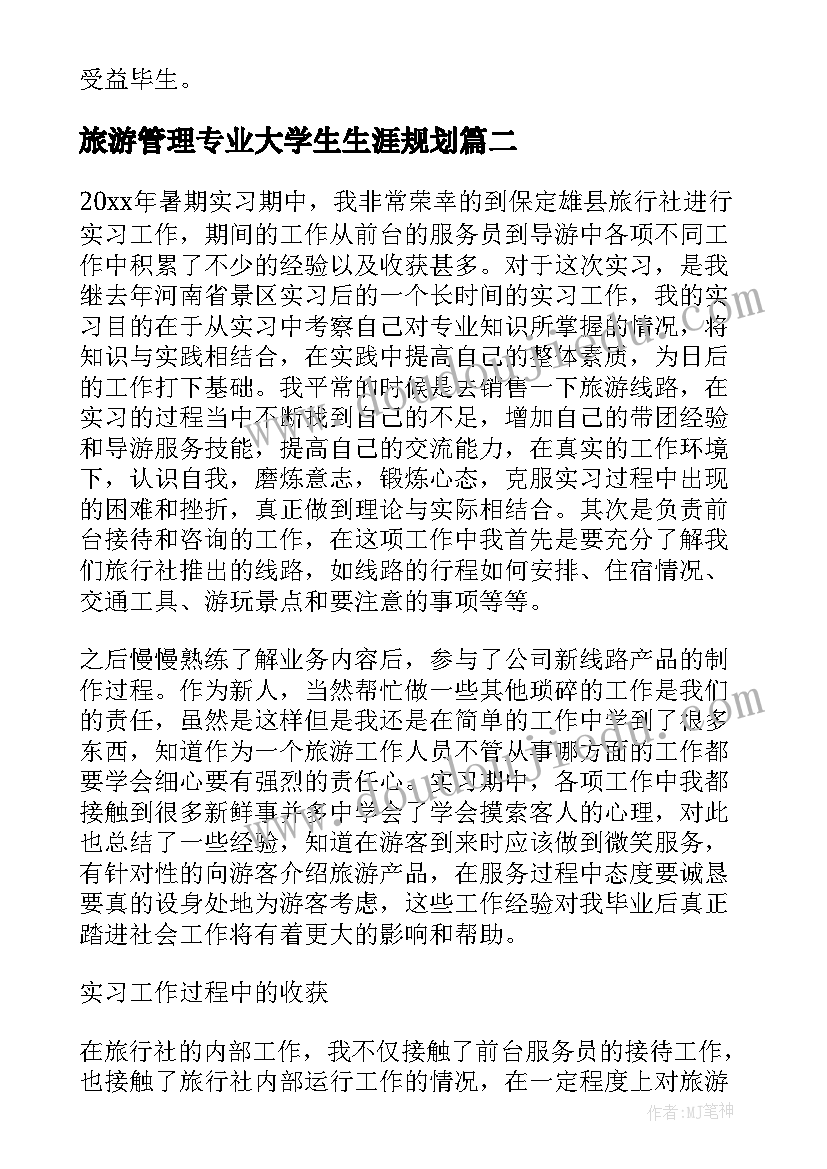 最新旅游管理专业大学生生涯规划(优质5篇)