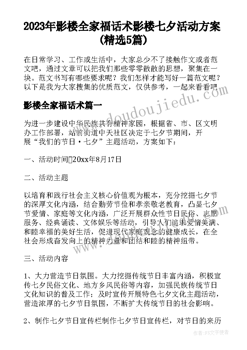 2023年影楼全家福话术 影楼七夕活动方案(精选5篇)