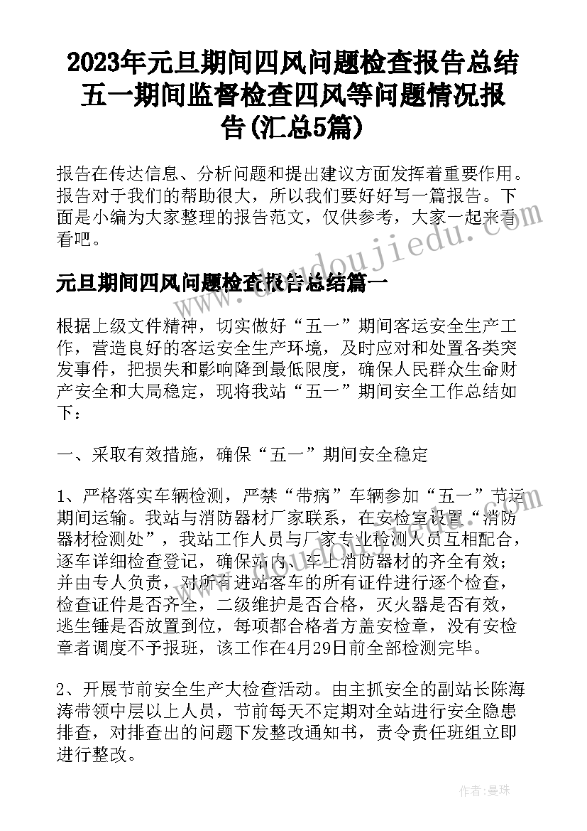 2023年元旦期间四风问题检查报告总结 五一期间监督检查四风等问题情况报告(汇总5篇)