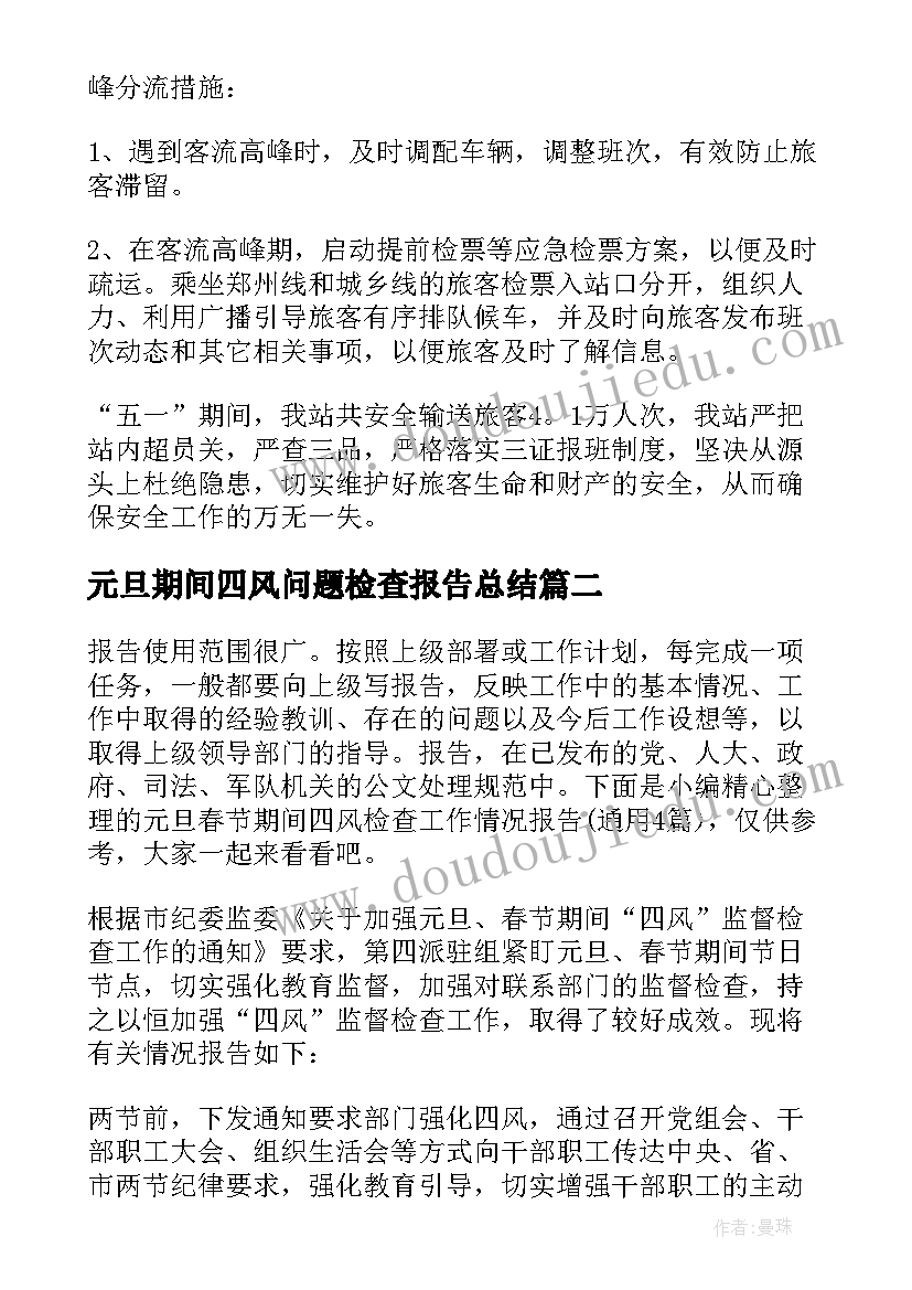 2023年元旦期间四风问题检查报告总结 五一期间监督检查四风等问题情况报告(汇总5篇)