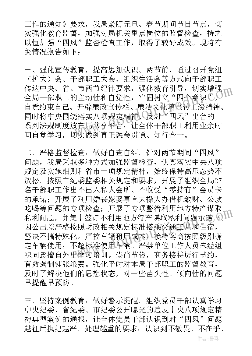 2023年元旦期间四风问题检查报告总结 五一期间监督检查四风等问题情况报告(汇总5篇)