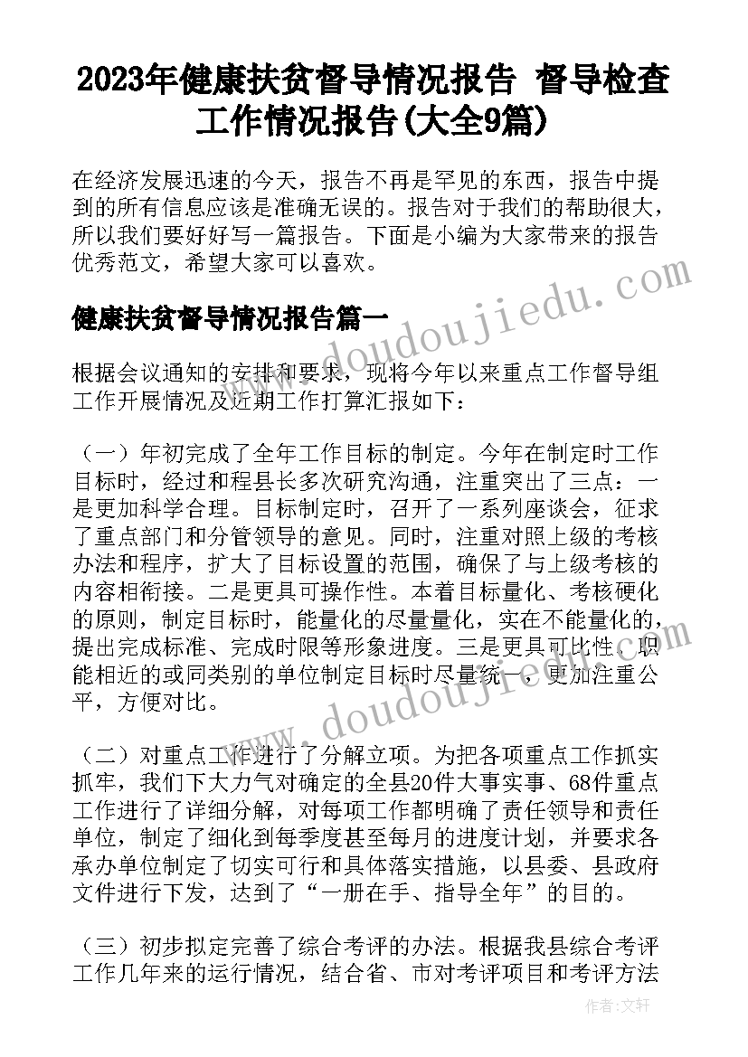 2023年健康扶贫督导情况报告 督导检查工作情况报告(大全9篇)