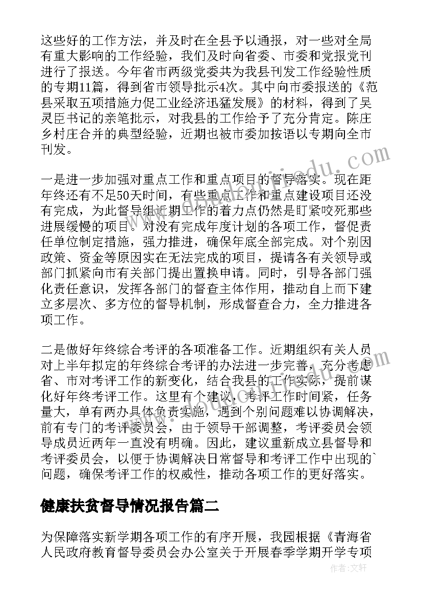 2023年健康扶贫督导情况报告 督导检查工作情况报告(大全9篇)