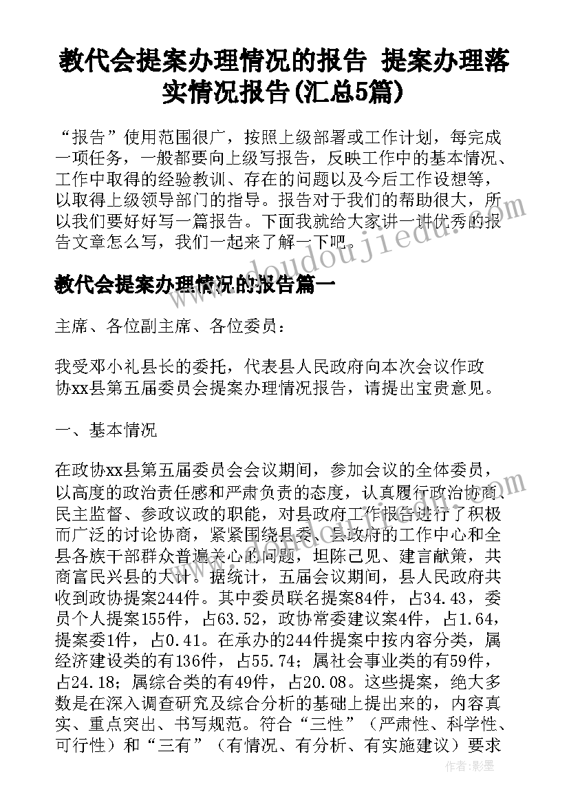 教代会提案办理情况的报告 提案办理落实情况报告(汇总5篇)