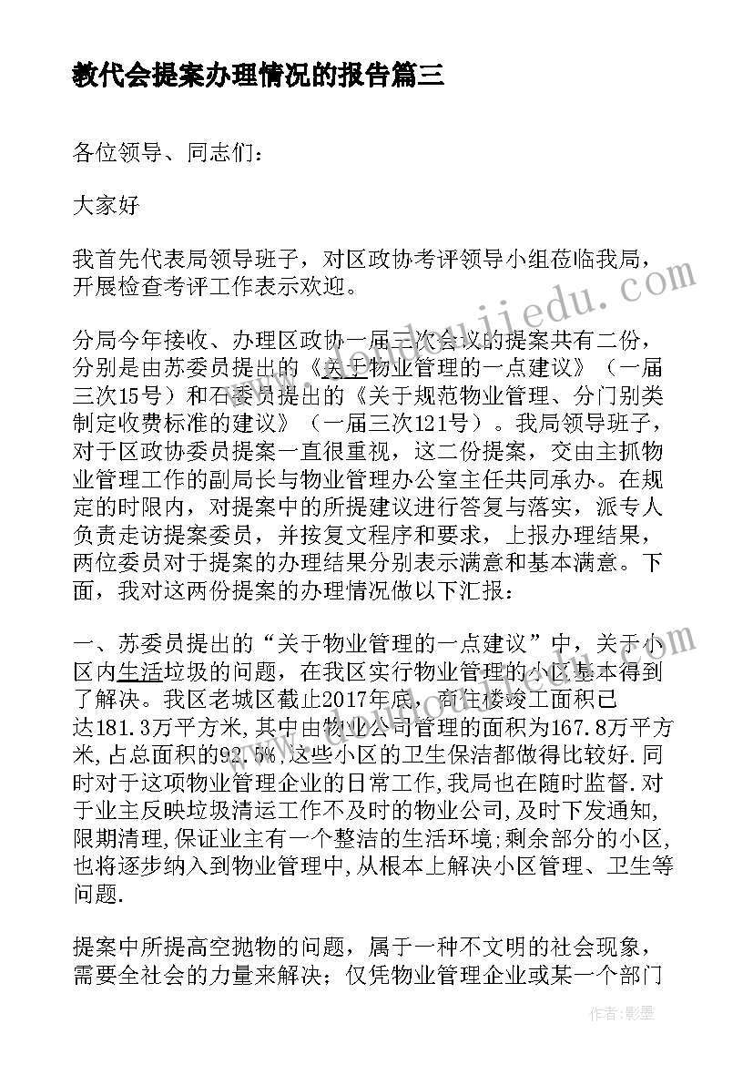 教代会提案办理情况的报告 提案办理落实情况报告(汇总5篇)