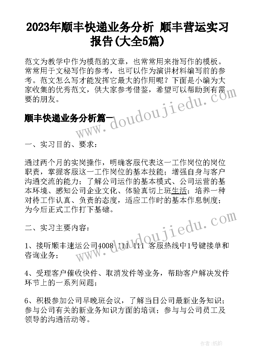 2023年顺丰快递业务分析 顺丰营运实习报告(大全5篇)