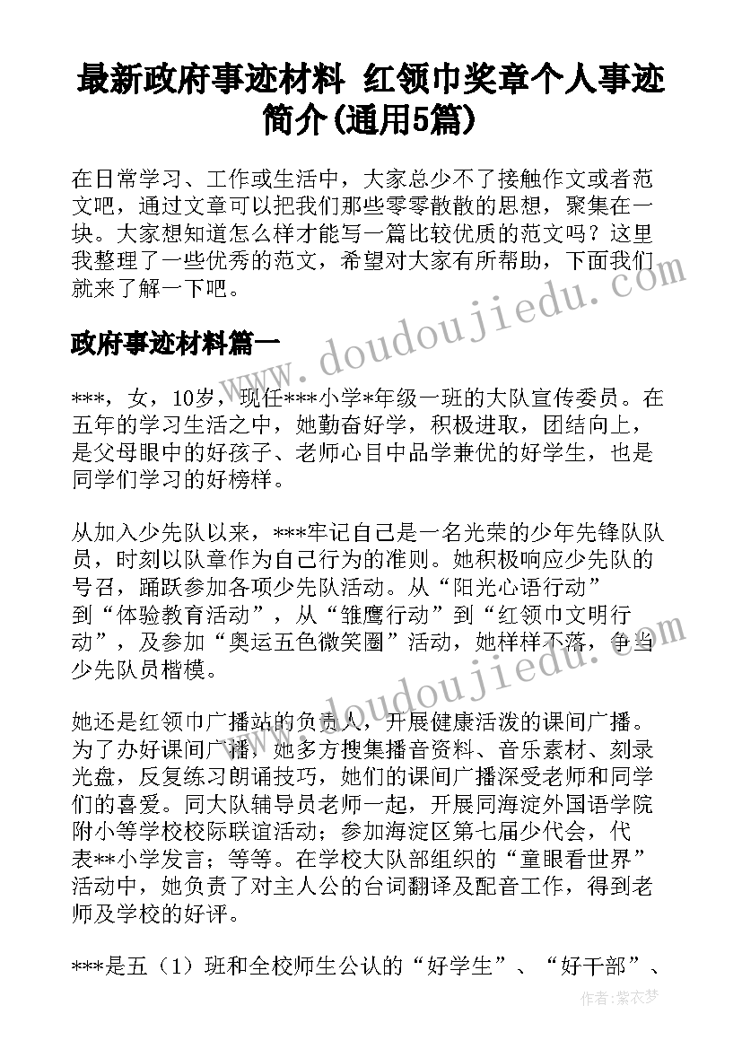 最新政府事迹材料 红领巾奖章个人事迹简介(通用5篇)