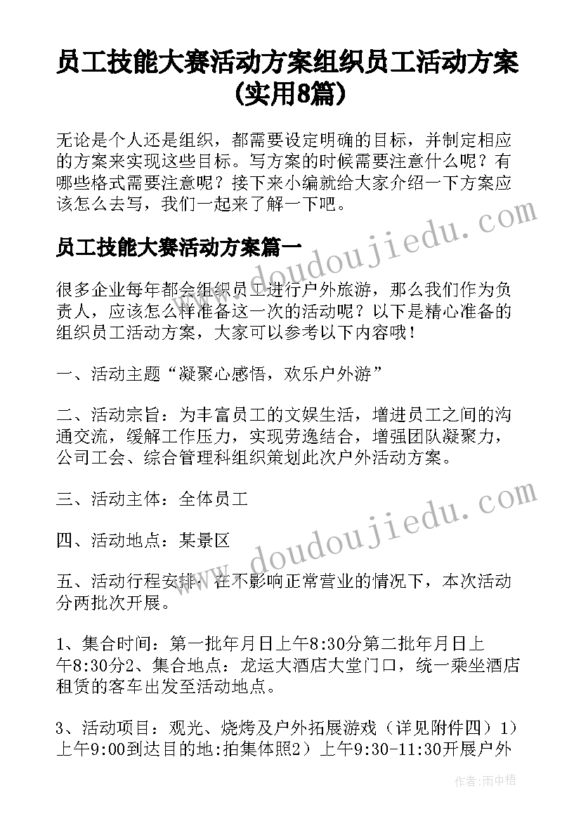 员工技能大赛活动方案 组织员工活动方案(实用8篇)