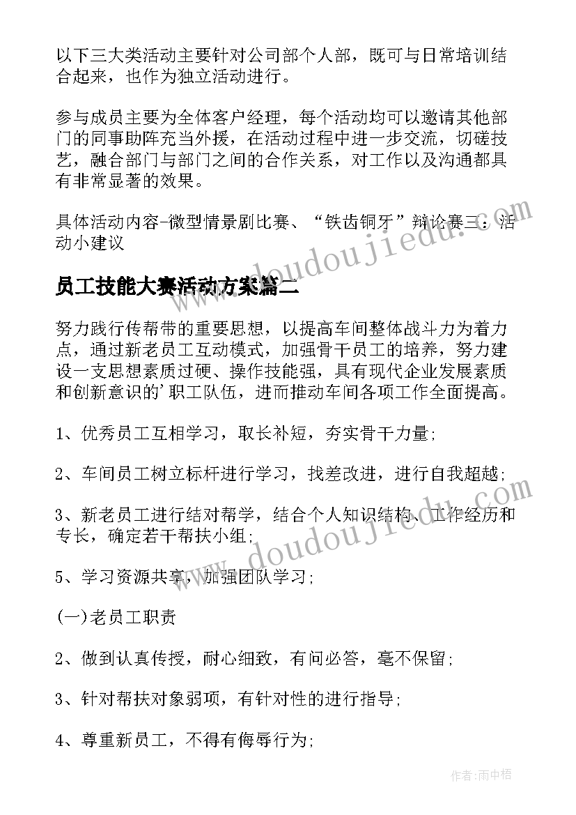 员工技能大赛活动方案 组织员工活动方案(实用8篇)