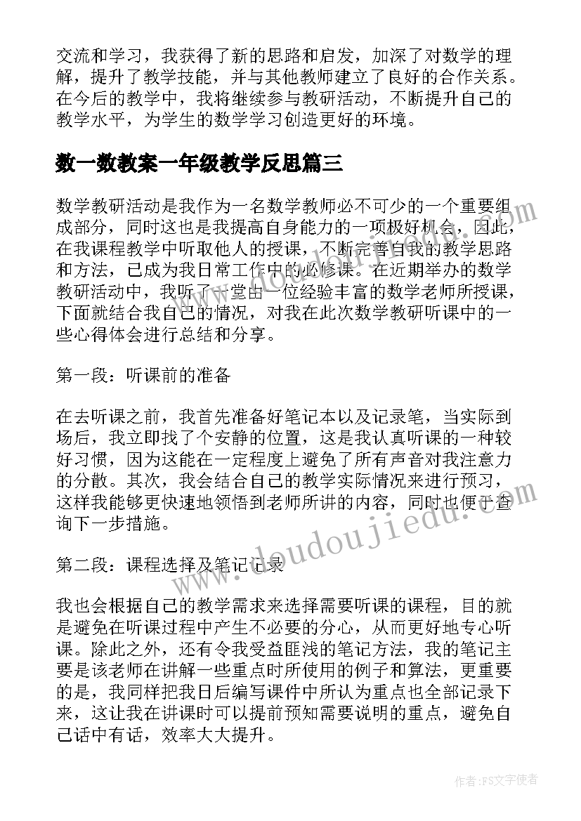 2023年数一数教案一年级教学反思(汇总8篇)