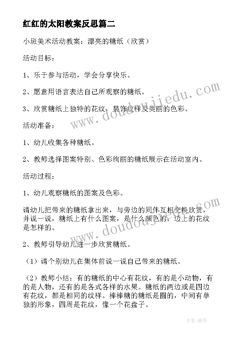 最新红红的太阳教案反思(大全5篇)