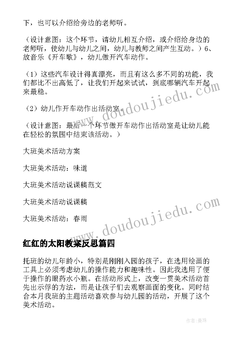 最新红红的太阳教案反思(大全5篇)