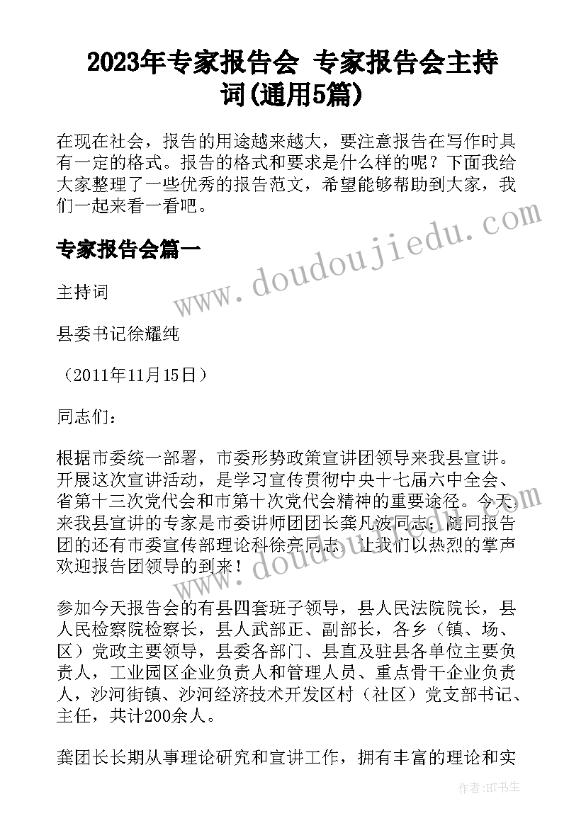 2023年专家报告会 专家报告会主持词(通用5篇)