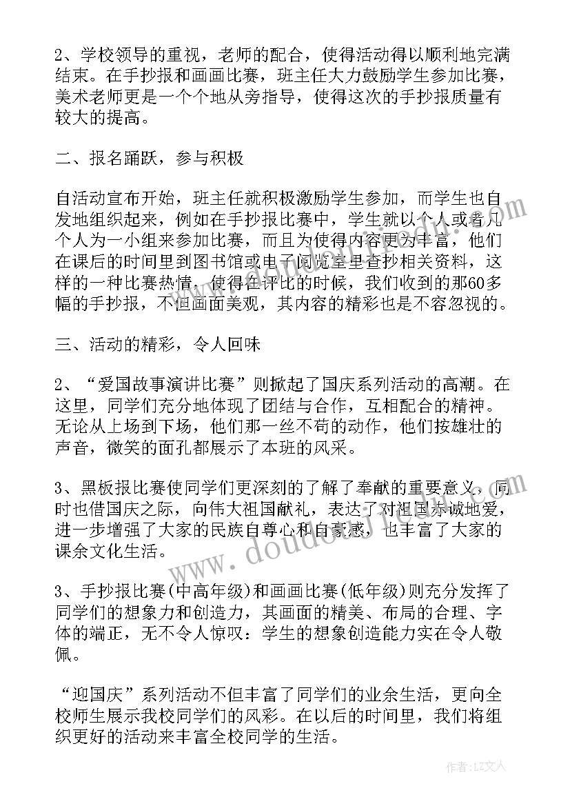 最新小学迎国庆活动方案 小学庆国庆活动方案(精选9篇)