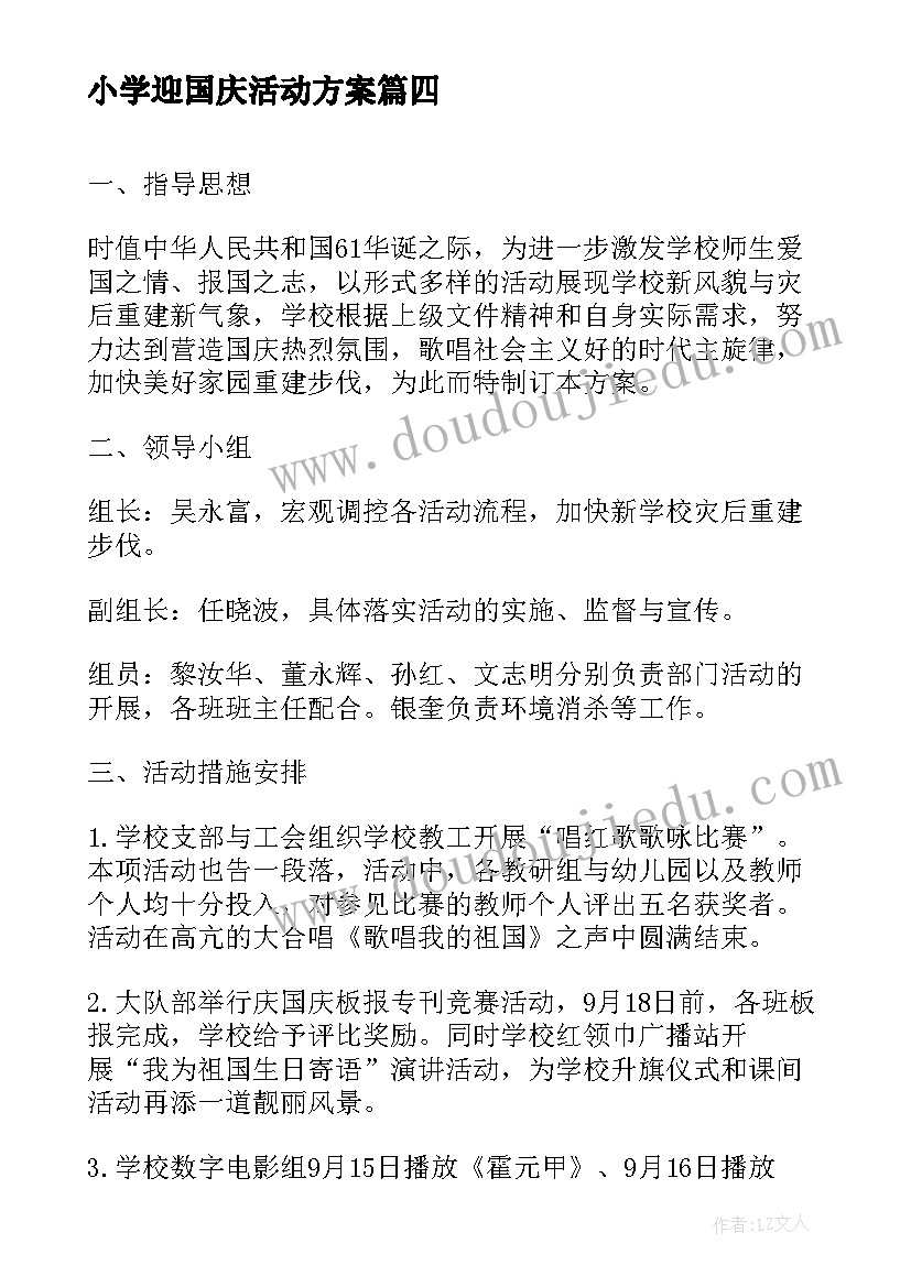 最新小学迎国庆活动方案 小学庆国庆活动方案(精选9篇)