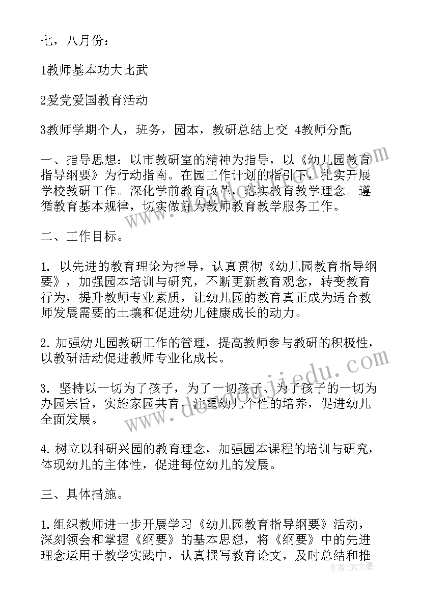 最新秋季学期教研计划 秋季幼儿园教研计划(大全6篇)