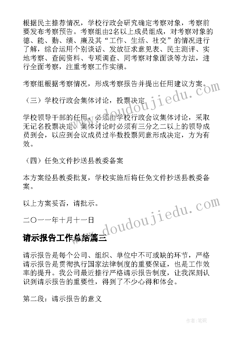 最新请示报告工作总结(汇总5篇)