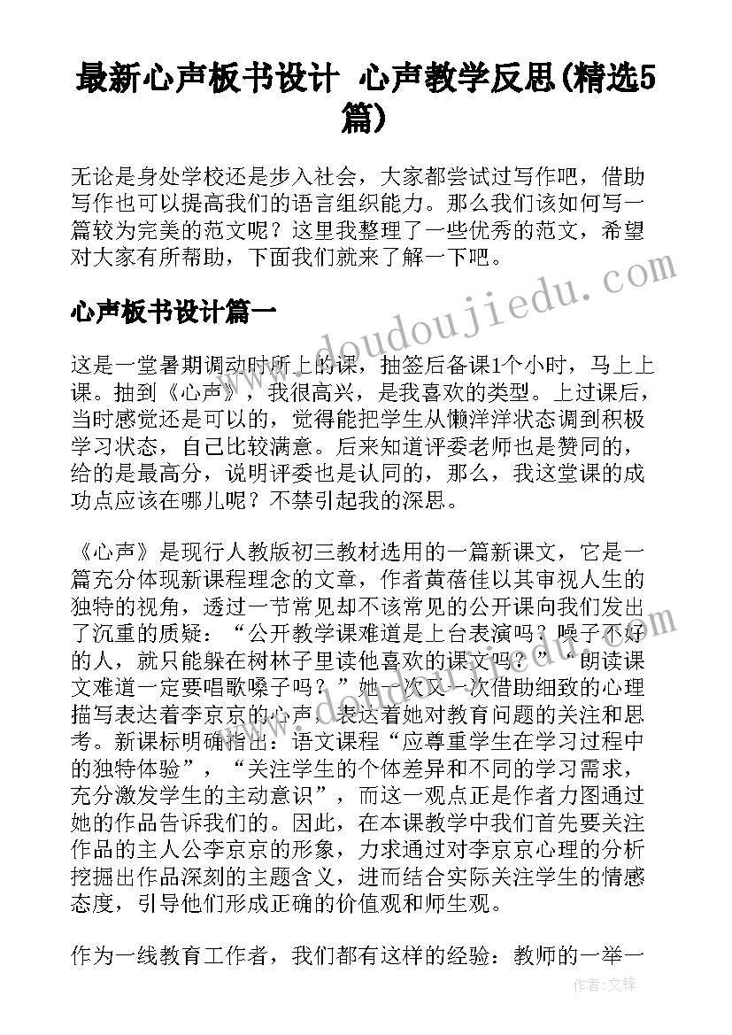 最新心声板书设计 心声教学反思(精选5篇)