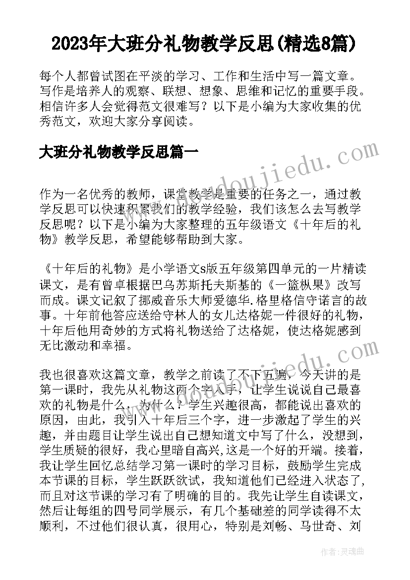 2023年大班分礼物教学反思(精选8篇)