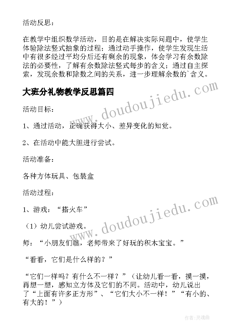 2023年大班分礼物教学反思(精选8篇)