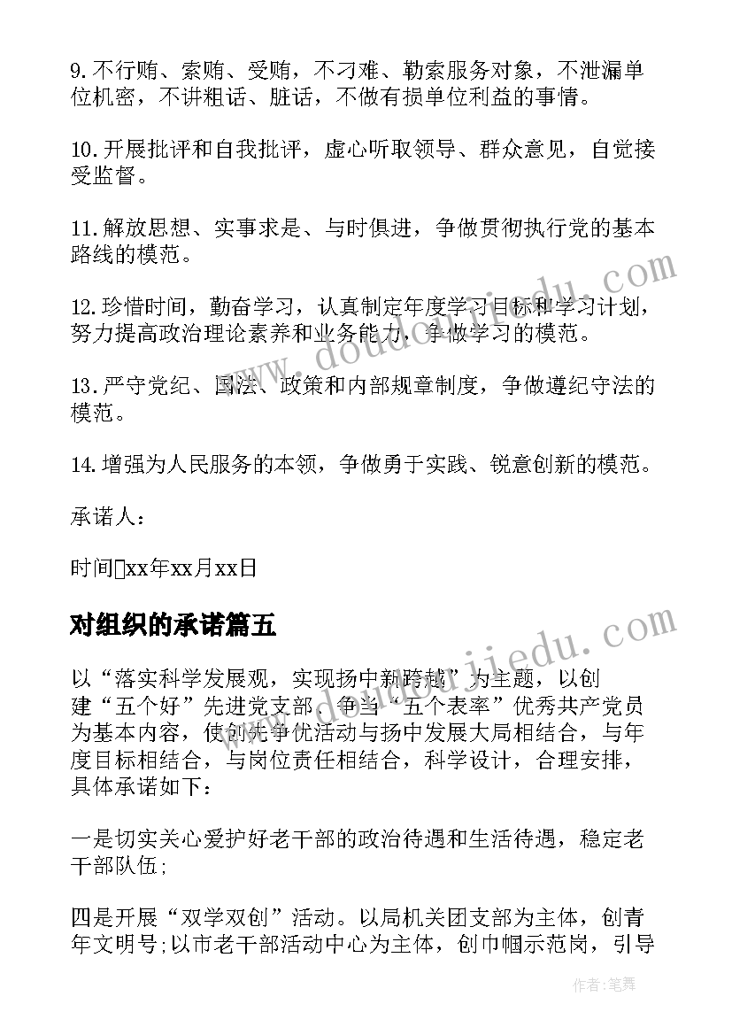 2023年对组织的承诺 党组织承诺书(通用7篇)