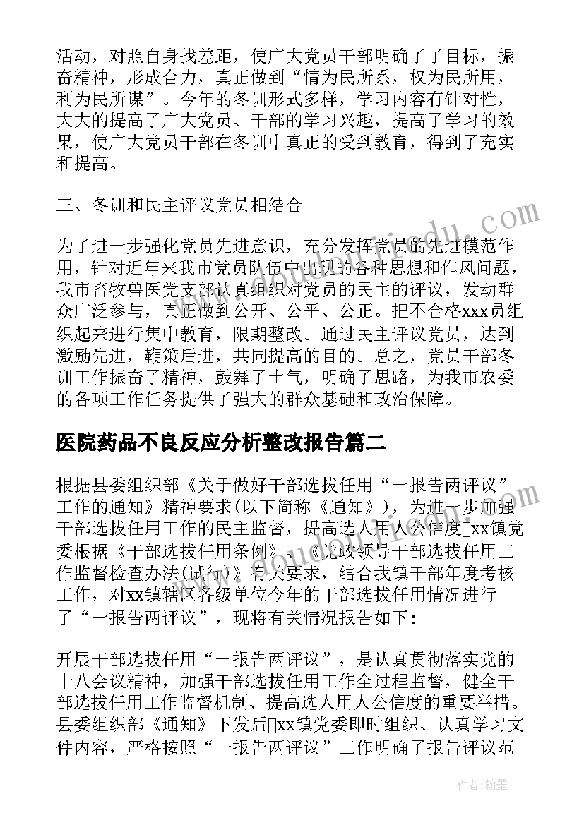 最新医院药品不良反应分析整改报告 整改分析报告格式(通用5篇)