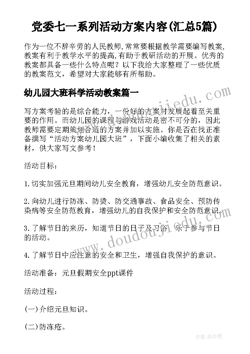 党委七一系列活动方案内容(汇总5篇)