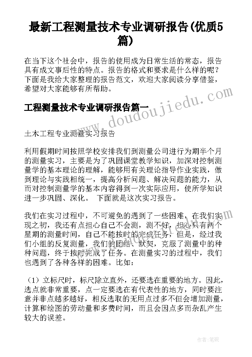 最新工程测量技术专业调研报告(优质5篇)