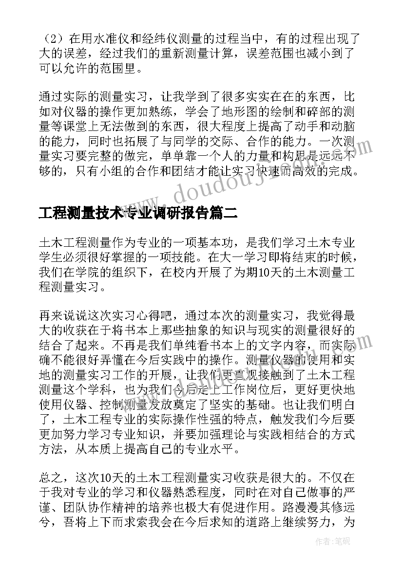 最新工程测量技术专业调研报告(优质5篇)