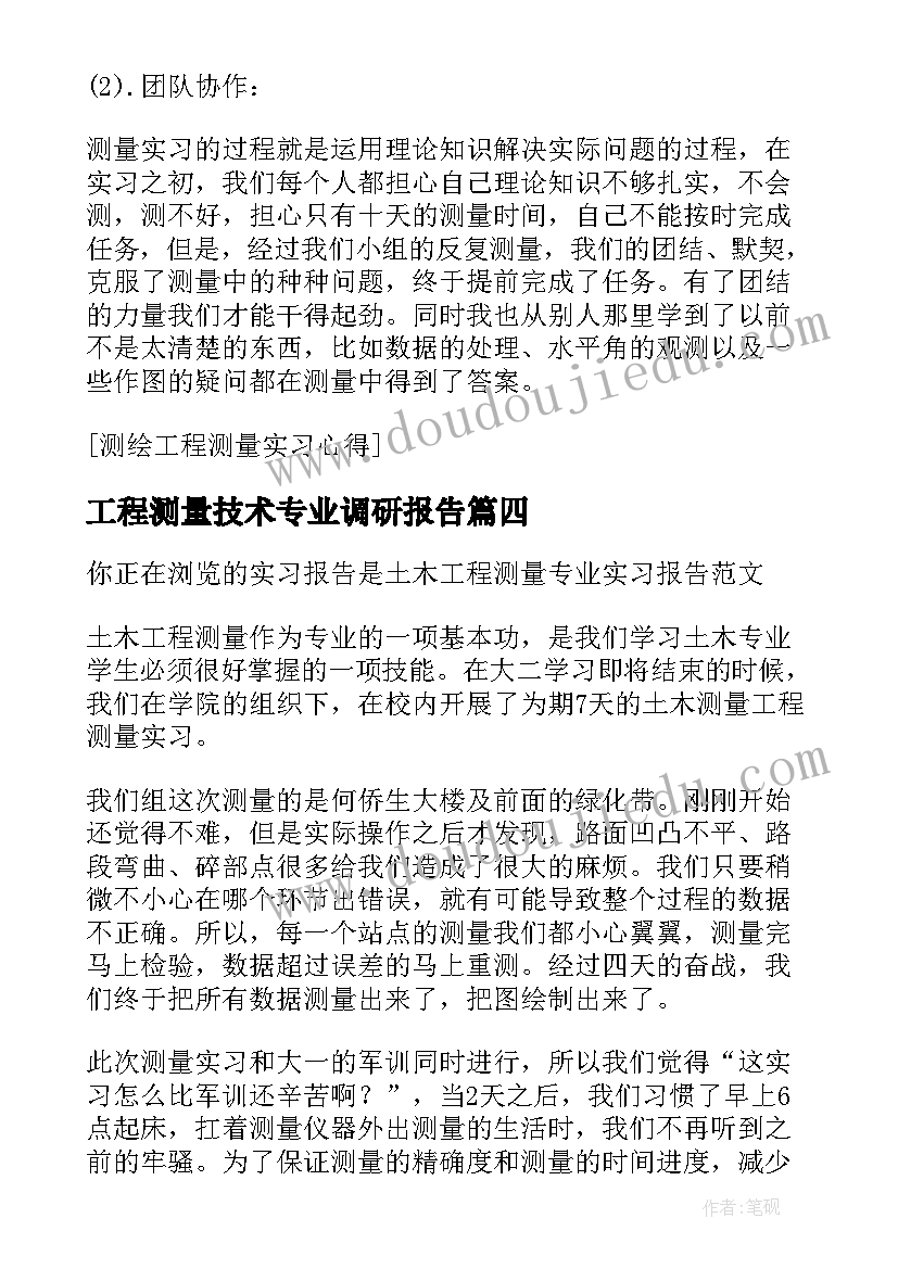 最新工程测量技术专业调研报告(优质5篇)