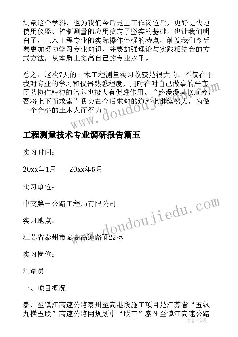 最新工程测量技术专业调研报告(优质5篇)