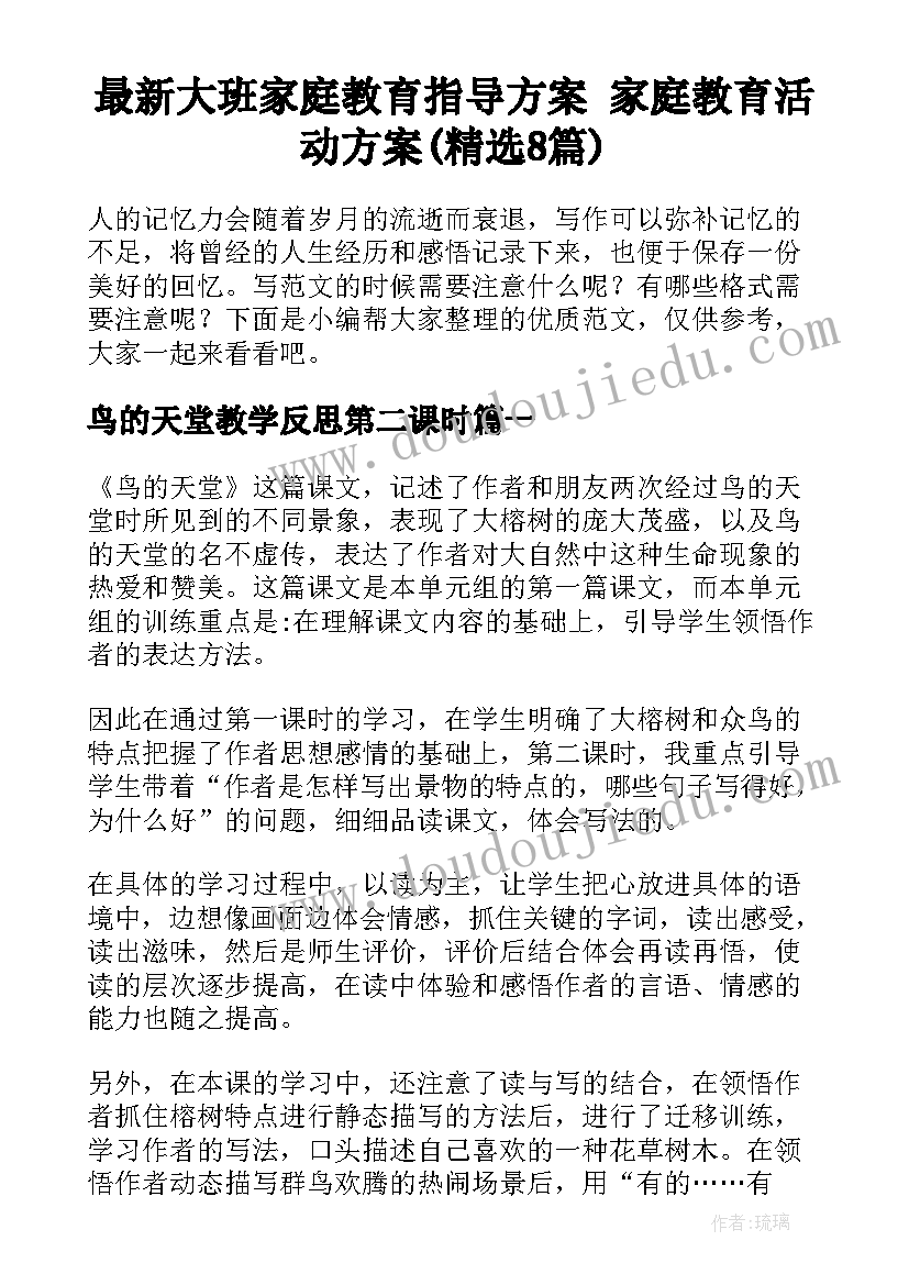 最新大班家庭教育指导方案 家庭教育活动方案(精选8篇)