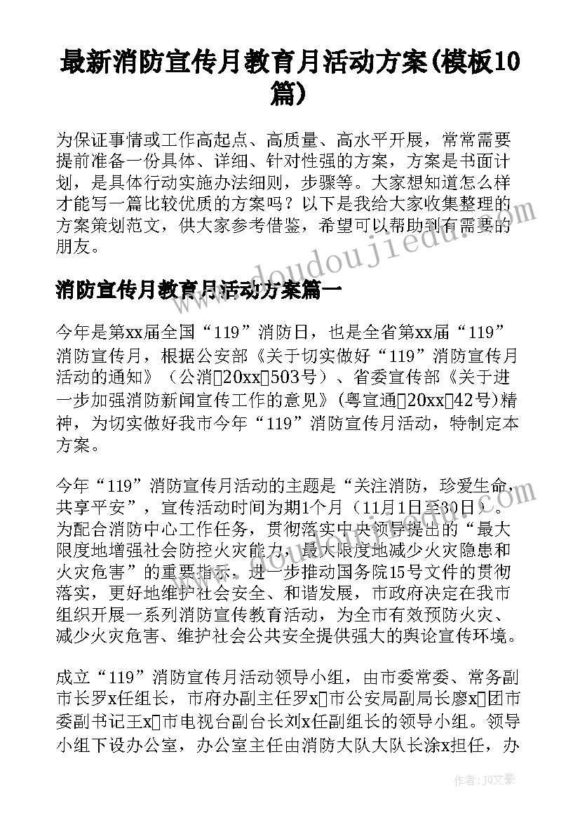 最新消防宣传月教育月活动方案(模板10篇)