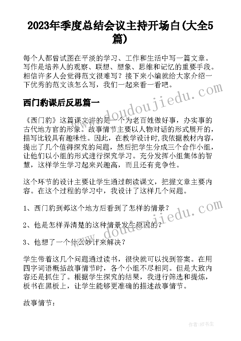 2023年季度总结会议主持开场白(大全5篇)