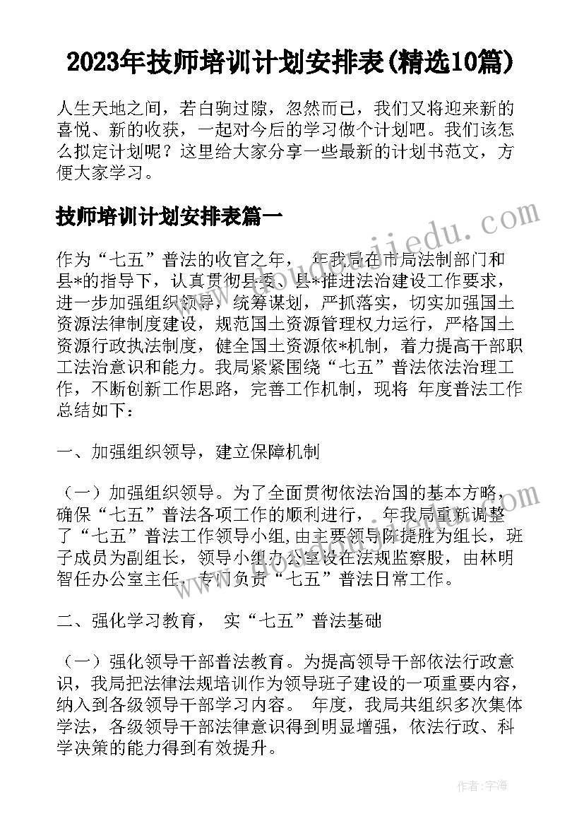 2023年技师培训计划安排表(精选10篇)