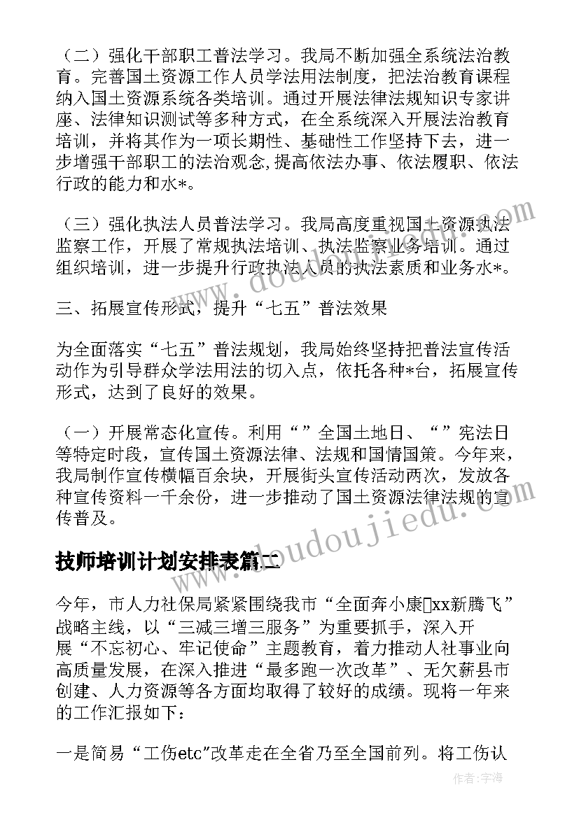 2023年技师培训计划安排表(精选10篇)