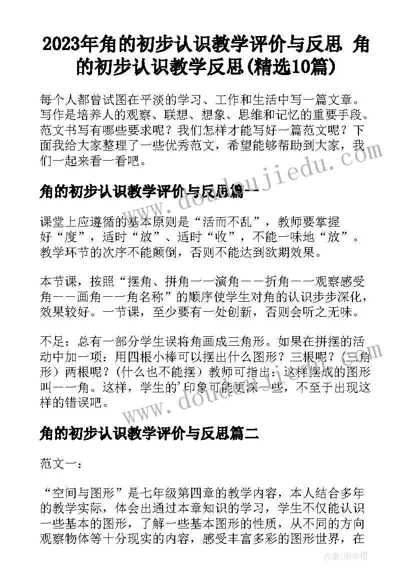 2023年角的初步认识教学评价与反思 角的初步认识教学反思(精选10篇)