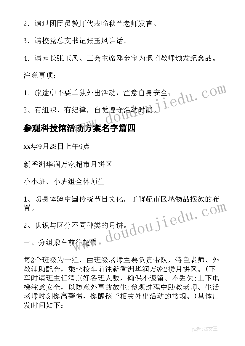 2023年参观科技馆活动方案名字(优质7篇)