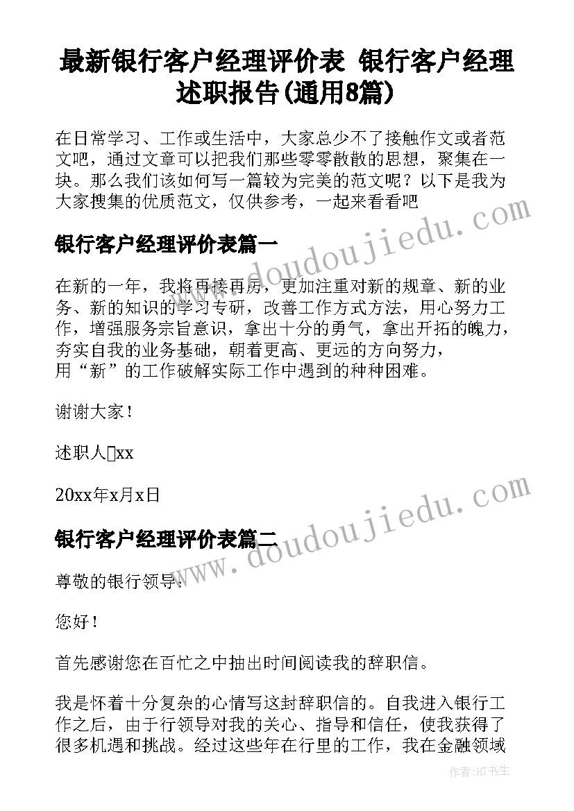 最新银行客户经理评价表 银行客户经理述职报告(通用8篇)