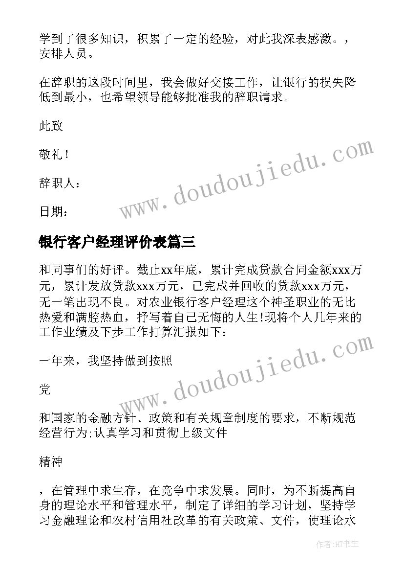 最新银行客户经理评价表 银行客户经理述职报告(通用8篇)