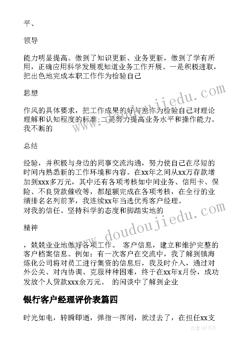 最新银行客户经理评价表 银行客户经理述职报告(通用8篇)