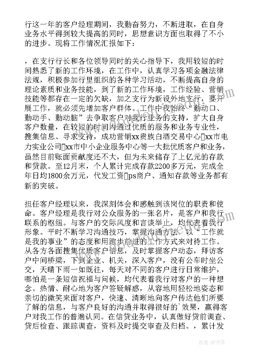 最新银行客户经理评价表 银行客户经理述职报告(通用8篇)