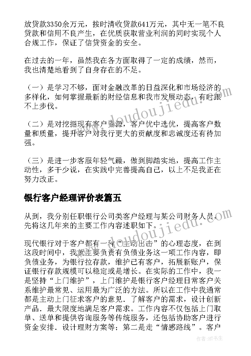 最新银行客户经理评价表 银行客户经理述职报告(通用8篇)