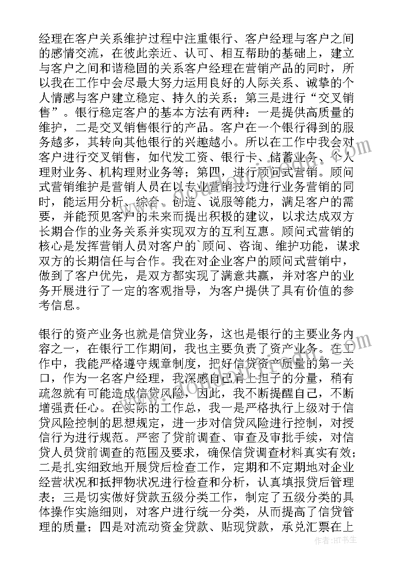 最新银行客户经理评价表 银行客户经理述职报告(通用8篇)