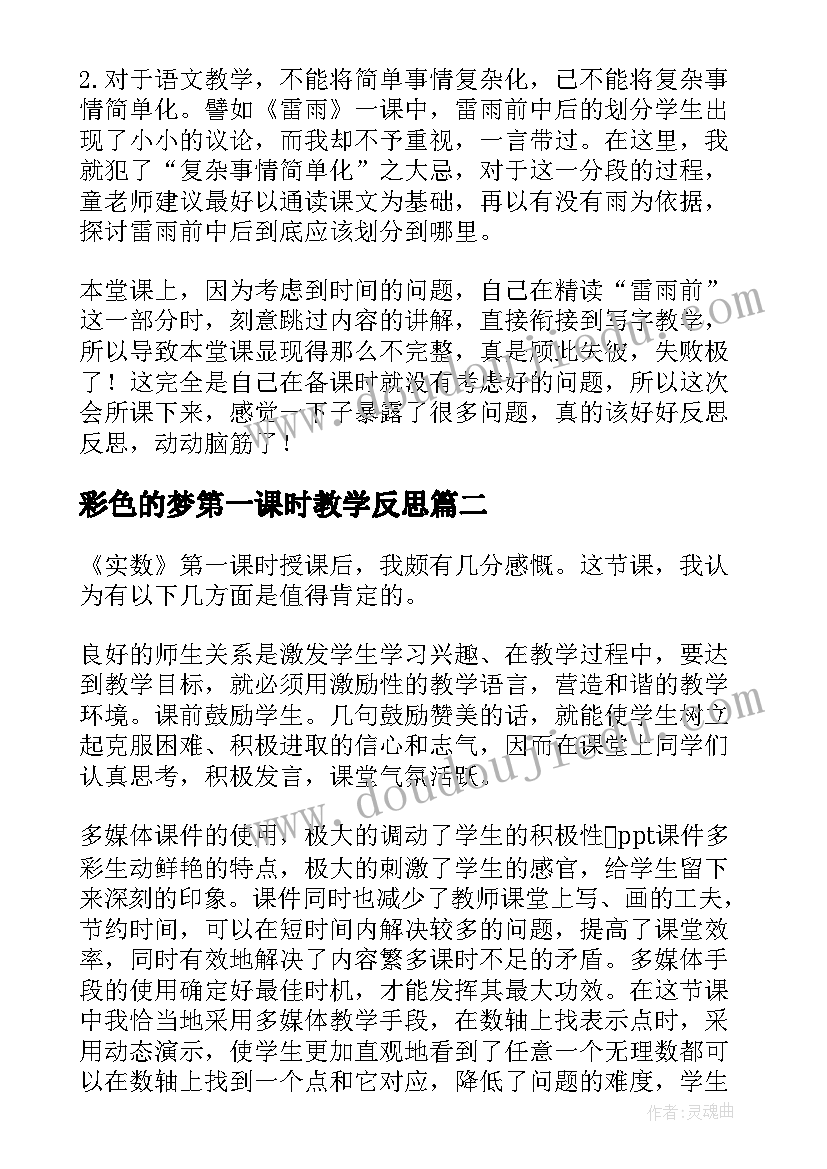 最新彩色的梦第一课时教学反思(大全6篇)