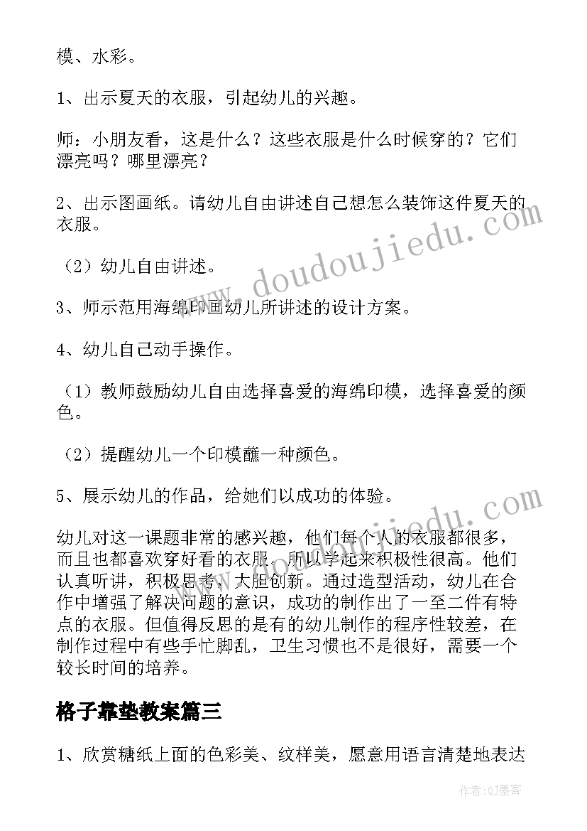 最新格子靠垫教案 小班美术活动反思(大全6篇)