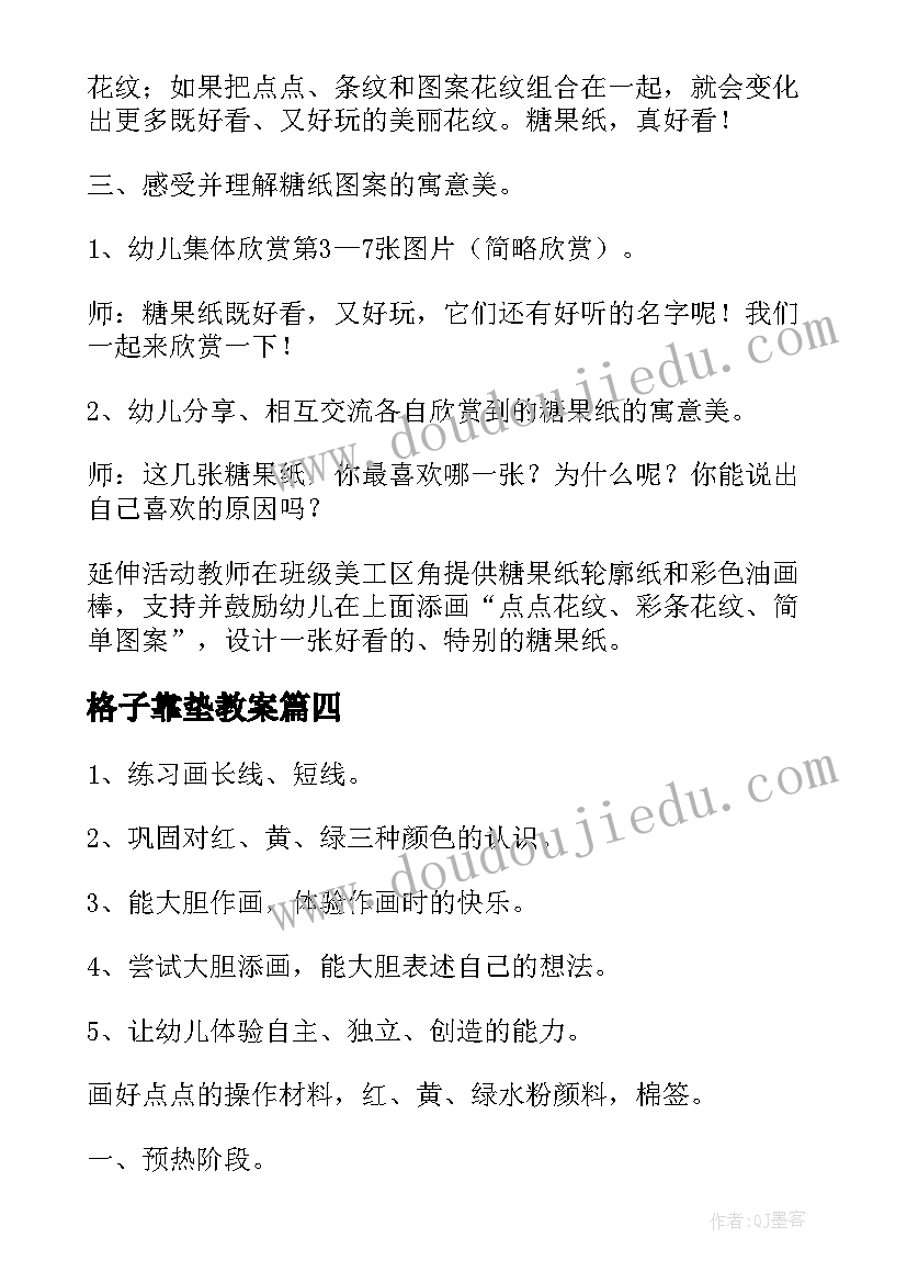 最新格子靠垫教案 小班美术活动反思(大全6篇)